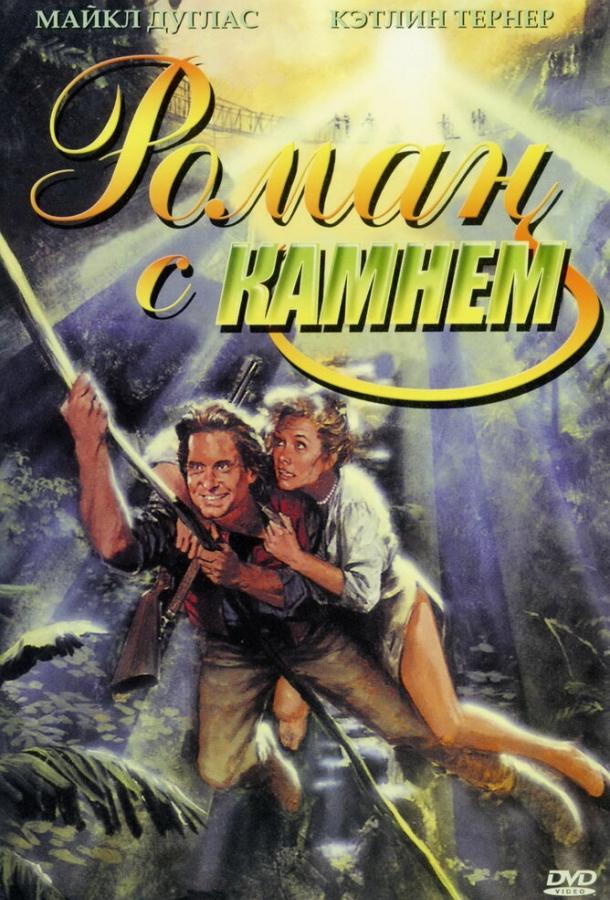 Фильм Роман с камнем (1984) смотреть онлайн в хорошем качестве
