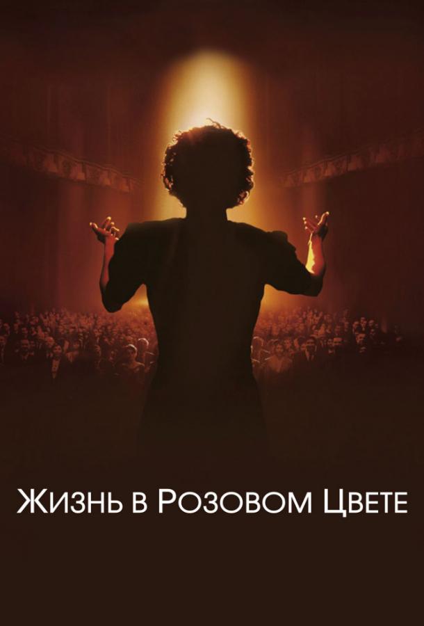 Фильм Жизнь в розовом цвете (2007) смотреть онлайн бесплатно