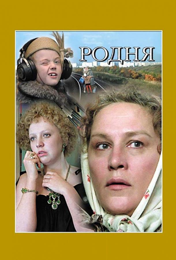 Фильм Родня 1981 года смотреть онлайн в хорошем качестве