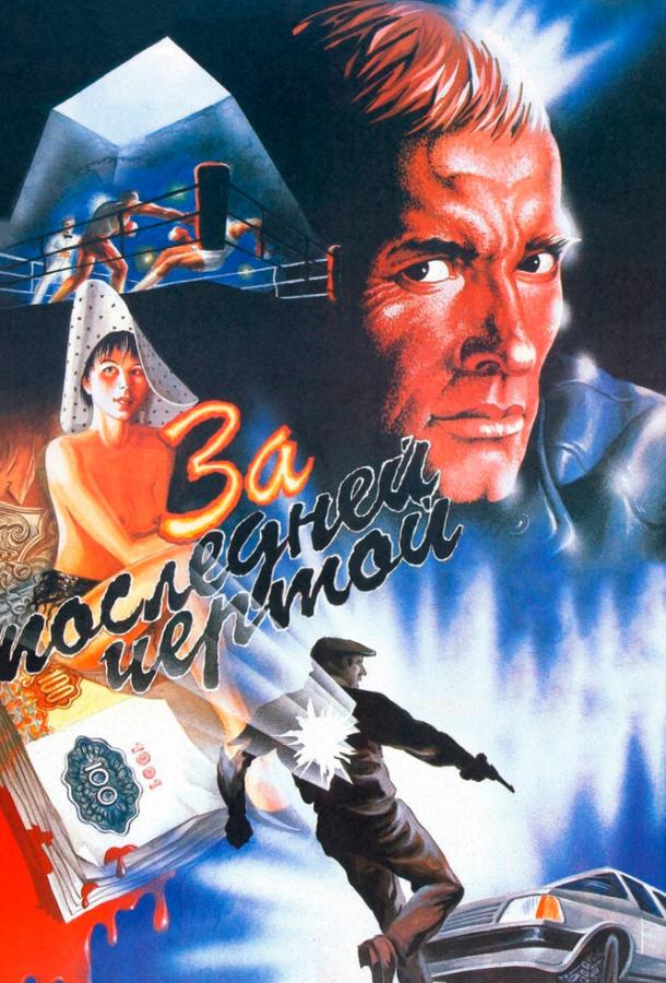 Фильм За последней чертой (1991) смотреть онлайн