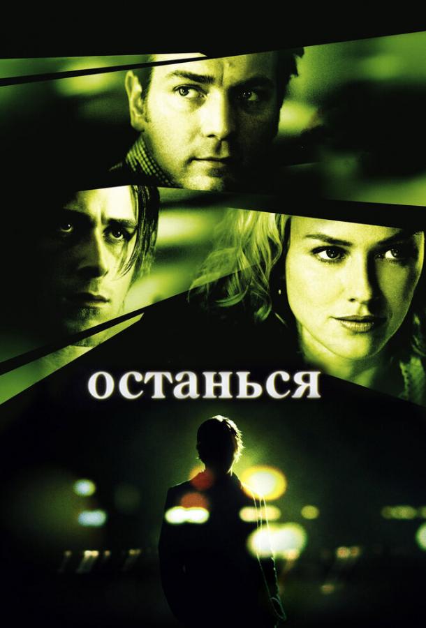 Фильм Останься (2005) смотреть онлайн