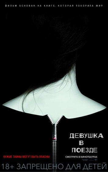 Фильм Девушка в поезде (2016) смотреть онлайн
