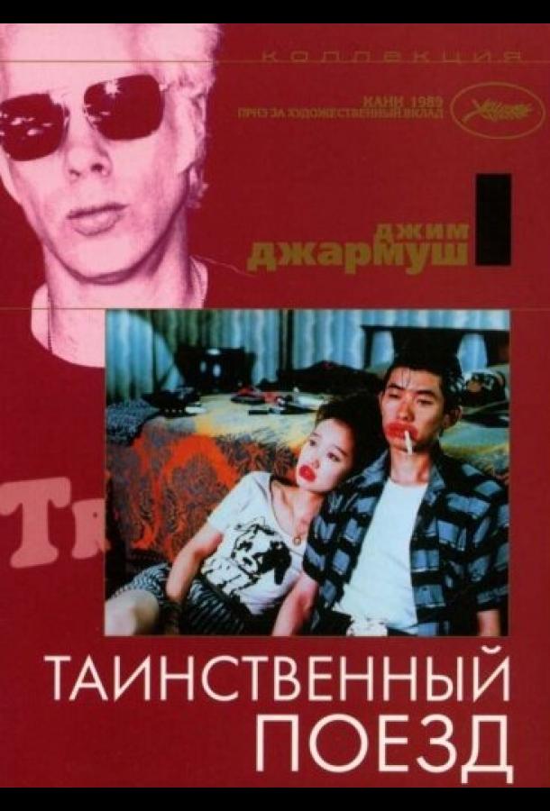 Фильм Таинственный поезд 1989 года смотреть онлайн